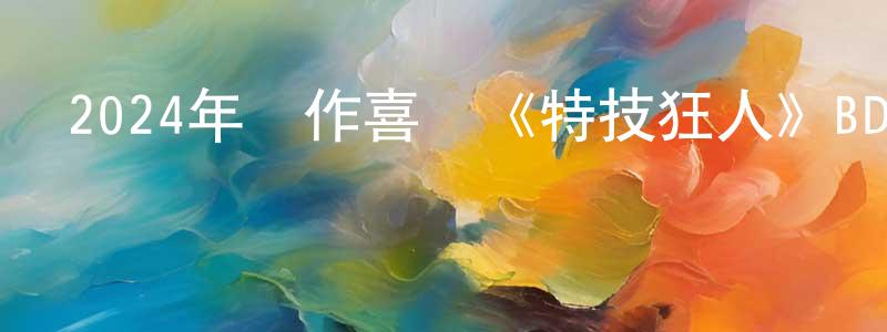 曾召其的動漫綜藝大全,2024年動作喜劇《特技狂人》BD中英雙字迅雷下載_深夜電影
